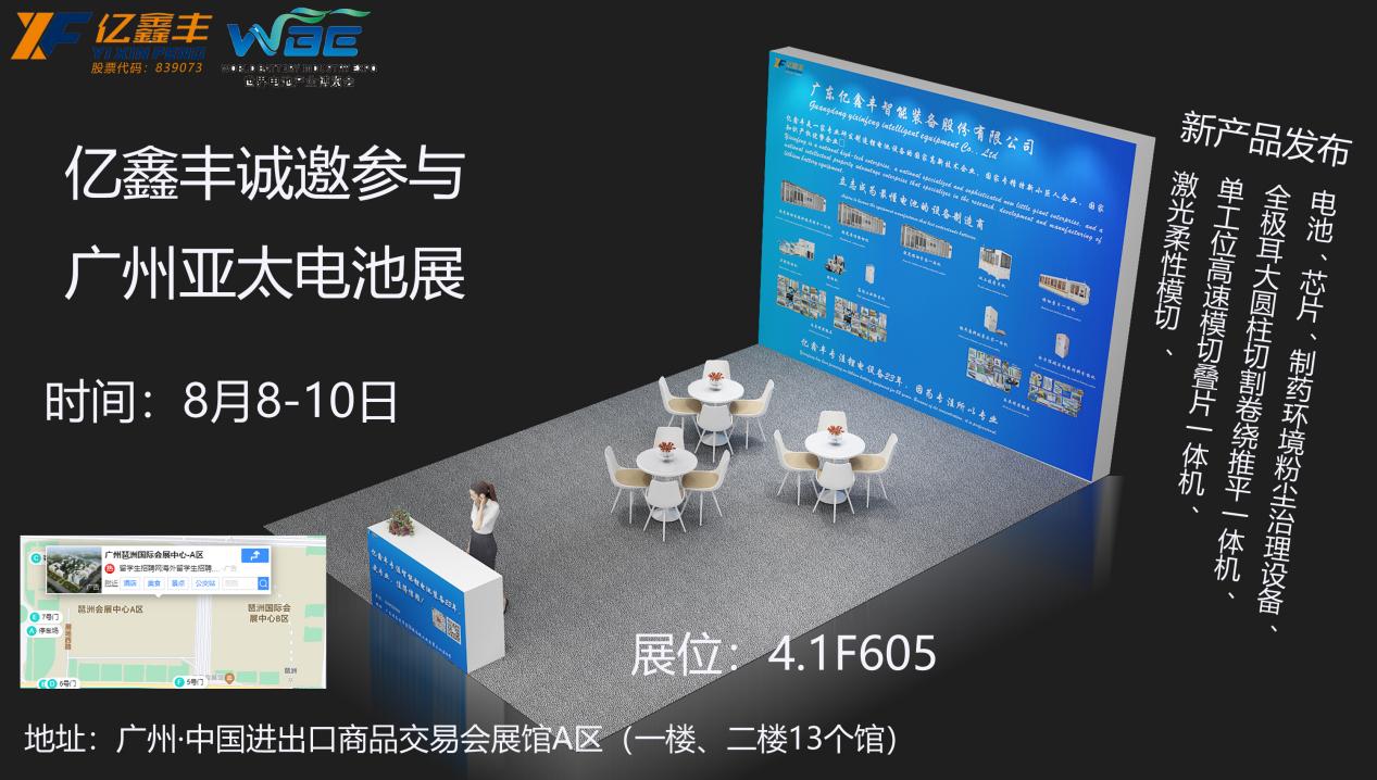 Yixinfeng is going to appear in Guangzhou Asia Pacific Battery Expo!