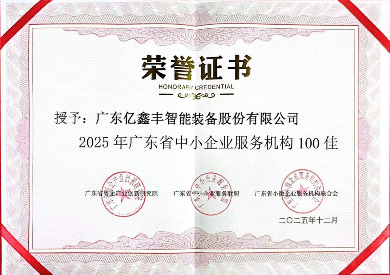 Official Announcement! Yixin Feng Recognized Among "Guangdong's Top 100 SME Service Institutions 2025"