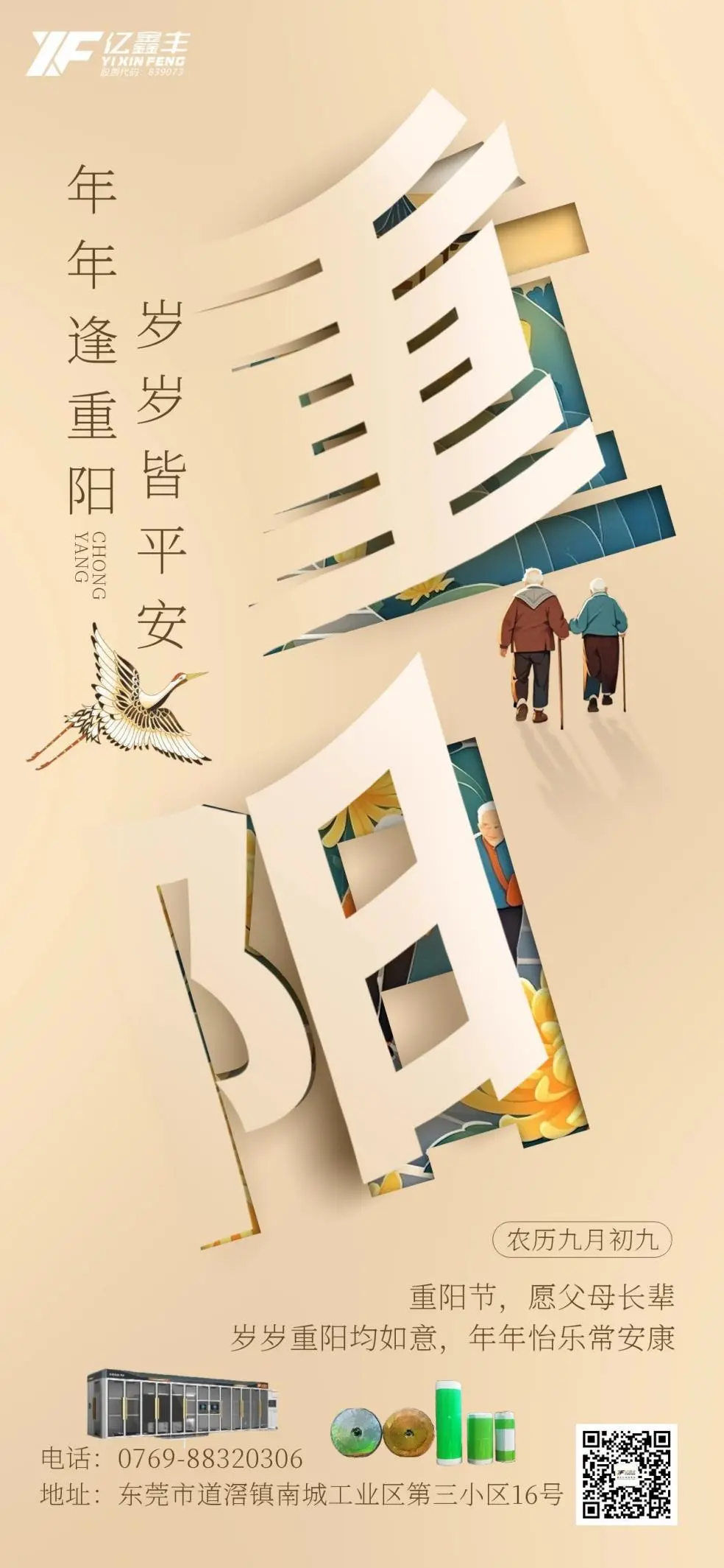 Double Ninth Greetings from Yixinfeng: Time-Honored Bonds, Your Well-Being Our Wish